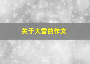 关于大雪的作文