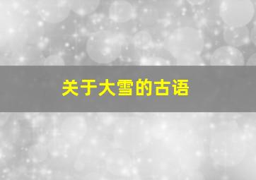 关于大雪的古语