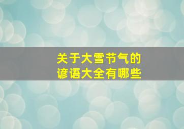 关于大雪节气的谚语大全有哪些