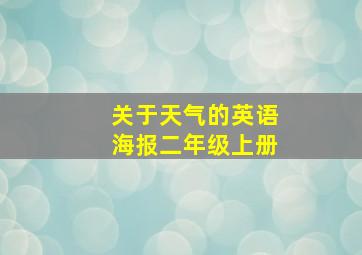 关于天气的英语海报二年级上册