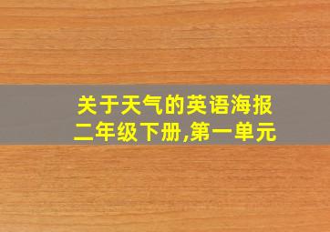 关于天气的英语海报二年级下册,第一单元