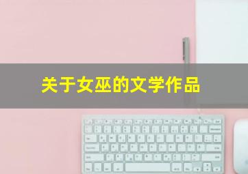 关于女巫的文学作品