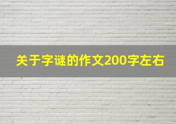 关于字谜的作文200字左右