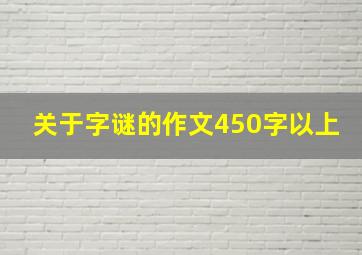 关于字谜的作文450字以上