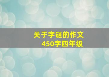 关于字谜的作文450字四年级