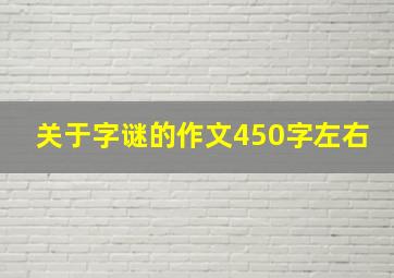 关于字谜的作文450字左右