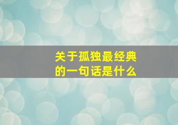 关于孤独最经典的一句话是什么