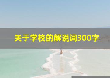 关于学校的解说词300字