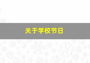 关于学校节日