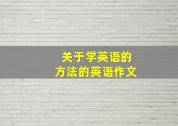 关于学英语的方法的英语作文