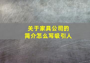 关于家具公司的简介怎么写吸引人