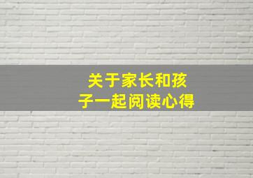 关于家长和孩子一起阅读心得