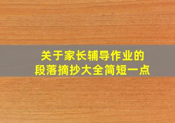 关于家长辅导作业的段落摘抄大全简短一点