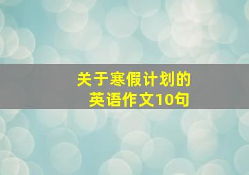 关于寒假计划的英语作文10句