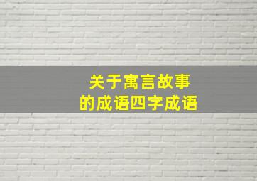 关于寓言故事的成语四字成语