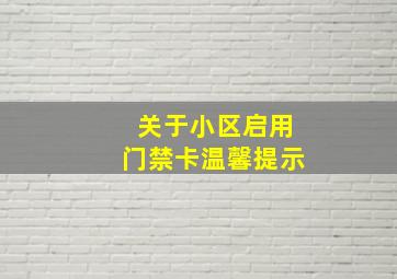 关于小区启用门禁卡温馨提示