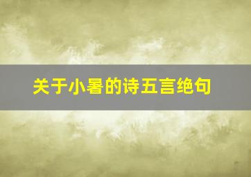 关于小暑的诗五言绝句