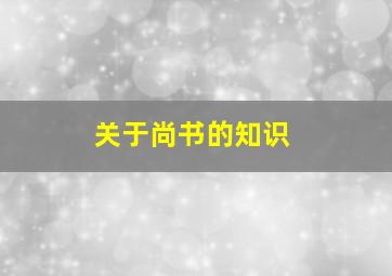 关于尚书的知识