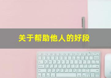 关于帮助他人的好段