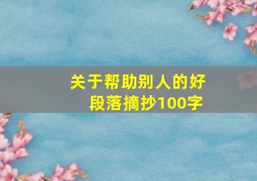 关于帮助别人的好段落摘抄100字