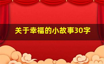 关于幸福的小故事30字