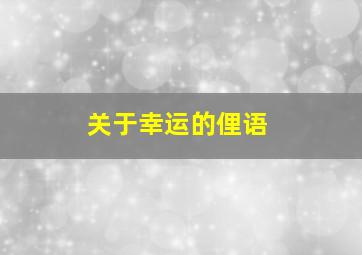 关于幸运的俚语