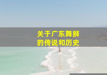 关于广东舞狮的传说和历史