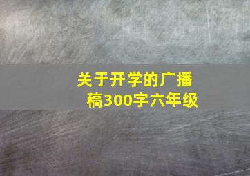 关于开学的广播稿300字六年级