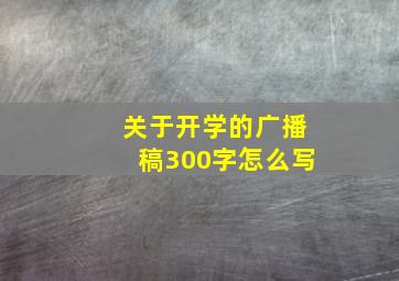 关于开学的广播稿300字怎么写