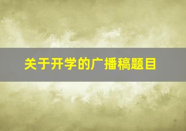 关于开学的广播稿题目