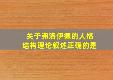 关于弗洛伊德的人格结构理论叙述正确的是