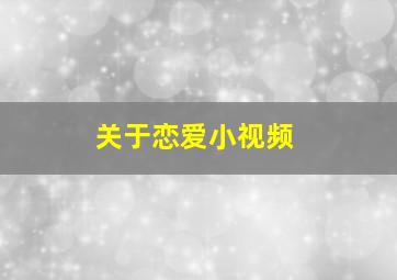 关于恋爱小视频