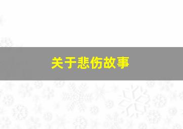 关于悲伤故事