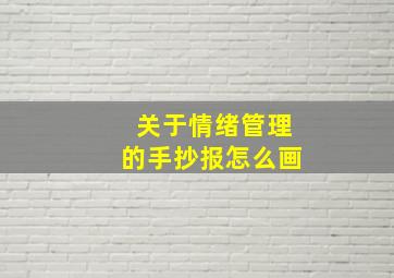 关于情绪管理的手抄报怎么画