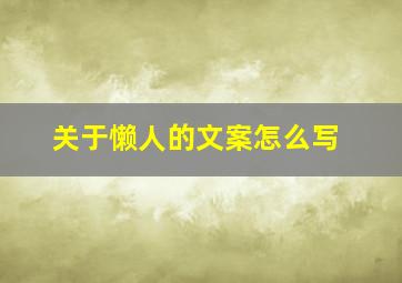 关于懒人的文案怎么写