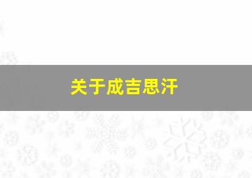 关于成吉思汗