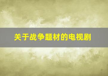 关于战争题材的电视剧