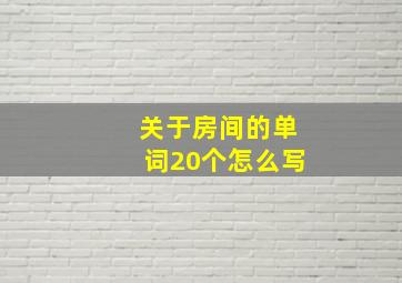 关于房间的单词20个怎么写