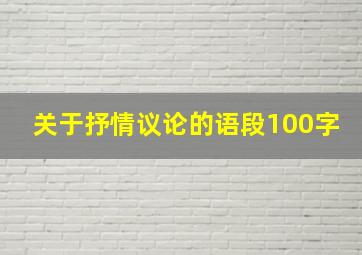 关于抒情议论的语段100字