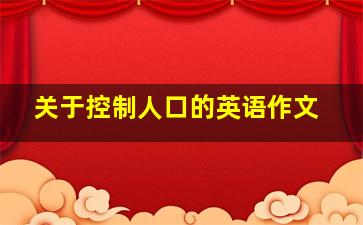 关于控制人口的英语作文