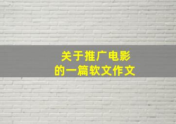 关于推广电影的一篇软文作文