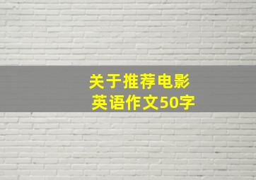 关于推荐电影英语作文50字