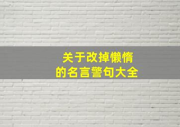 关于改掉懒惰的名言警句大全