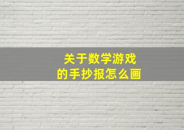 关于数学游戏的手抄报怎么画