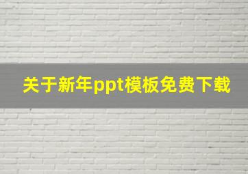 关于新年ppt模板免费下载