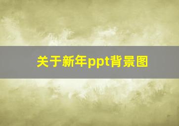 关于新年ppt背景图