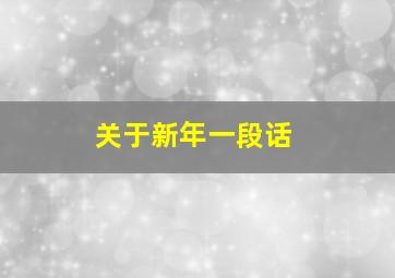 关于新年一段话