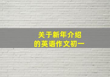 关于新年介绍的英语作文初一