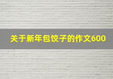 关于新年包饺子的作文600