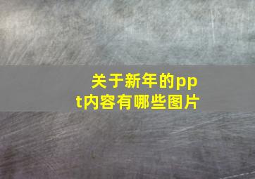 关于新年的ppt内容有哪些图片